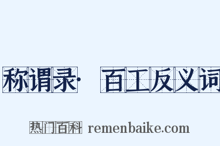 称谓录·百工反义词是什么意思的图片